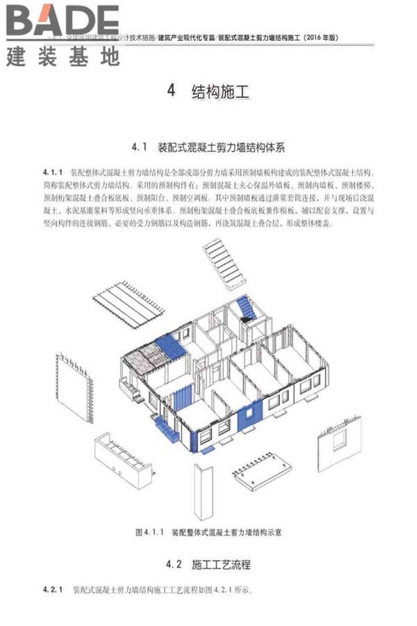 全国民用建筑工程设计技术措施建筑产业现代化专篇（装配式混凝土剪力墙结构施工）_页面_15.jpg
