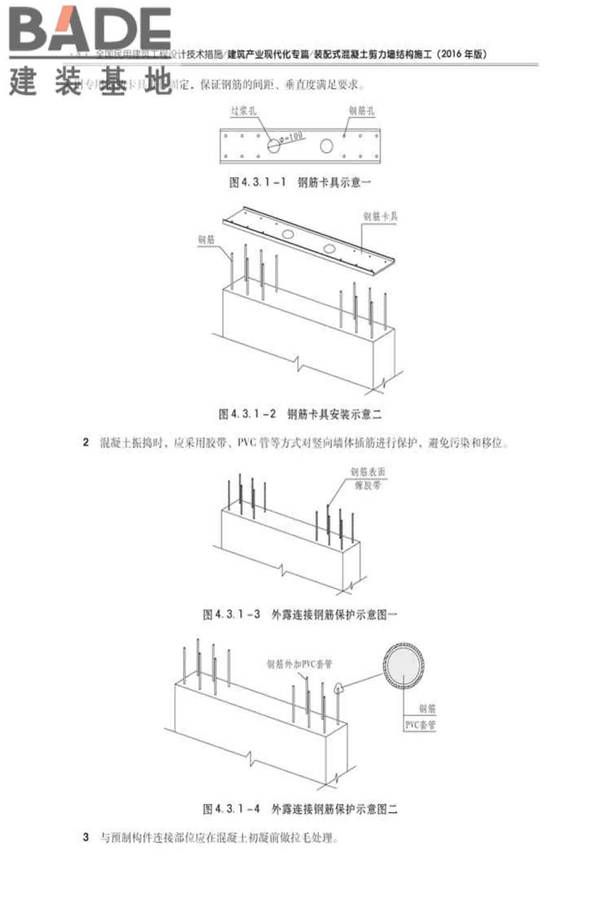 全国民用建筑工程设计技术措施建筑产业现代化专篇（装配式混凝土剪力墙结构施工）_页面_17.jpg