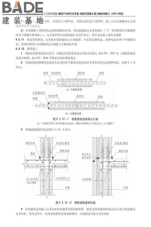 全国民用建筑工程设计技术措施建筑产业现代化专篇（装配式混凝土剪力墙结构施工）_页面_25.jpg