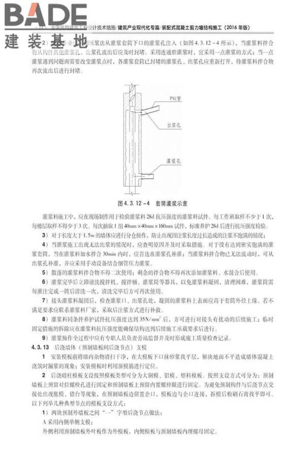 全国民用建筑工程设计技术措施建筑产业现代化专篇（装配式混凝土剪力墙结构施工）_页面_27.jpg