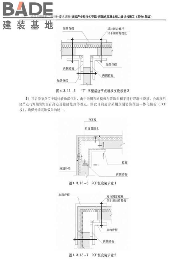 全国民用建筑工程设计技术措施建筑产业现代化专篇（装配式混凝土剪力墙结构施工）_页面_29.jpg
