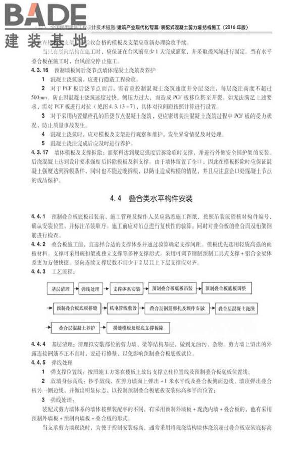 全国民用建筑工程设计技术措施建筑产业现代化专篇（装配式混凝土剪力墙结构施工）_页面_31.jpg