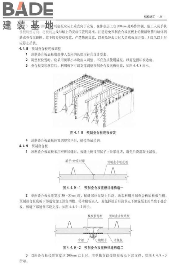 全国民用建筑工程设计技术措施建筑产业现代化专篇（装配式混凝土剪力墙结构施工）_页面_34.jpg
