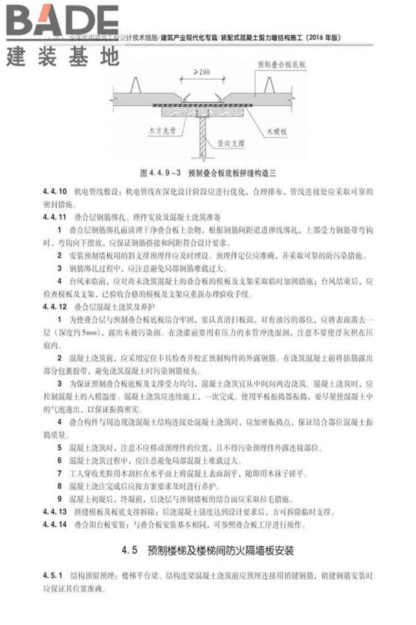 全国民用建筑工程设计技术措施建筑产业现代化专篇（装配式混凝土剪力墙结构施工）_页面_35.jpg