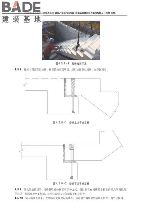 全国民用建筑工程设计技术措施建筑产业现代化专篇（装配式混凝土剪力墙结构施工）_页面_37.jpg