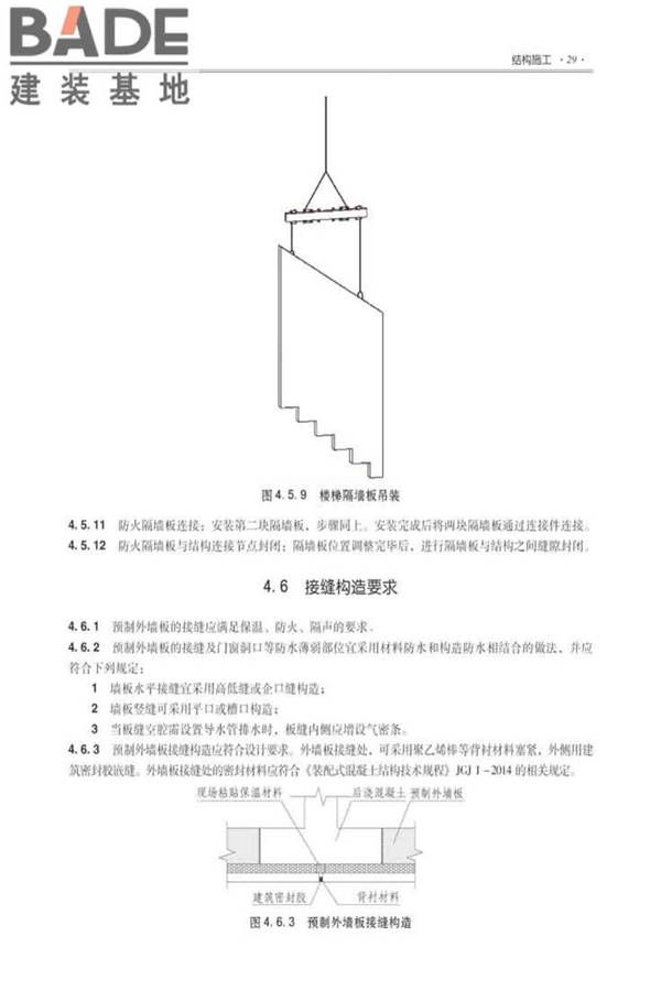 全国民用建筑工程设计技术措施建筑产业现代化专篇（装配式混凝土剪力墙结构施工）_页面_38.jpg
