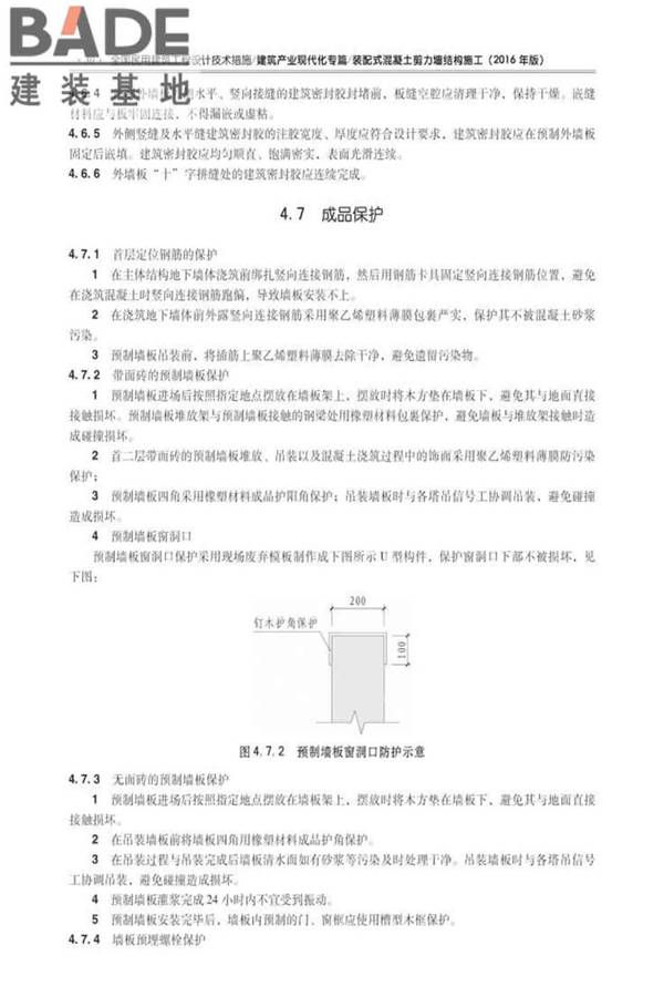 全国民用建筑工程设计技术措施建筑产业现代化专篇（装配式混凝土剪力墙结构施工）_页面_39.jpg