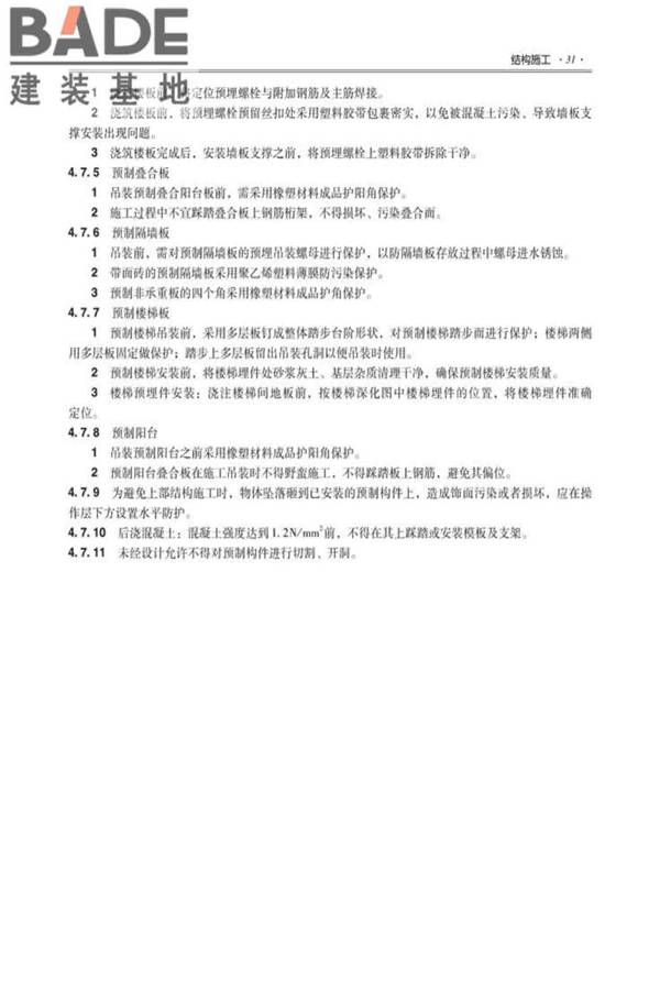 全国民用建筑工程设计技术措施建筑产业现代化专篇（装配式混凝土剪力墙结构施工）_页面_40.jpg