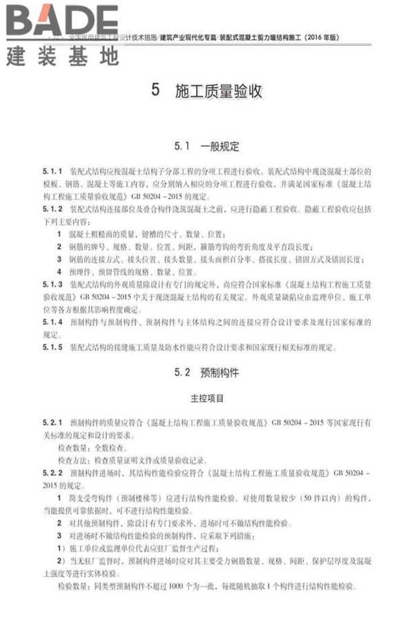 全国民用建筑工程设计技术措施建筑产业现代化专篇（装配式混凝土剪力墙结构施工）_页面_41.jpg