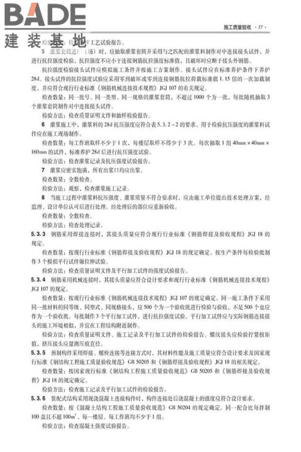 全国民用建筑工程设计技术措施建筑产业现代化专篇（装配式混凝土剪力墙结构施工）_页面_46.jpg
