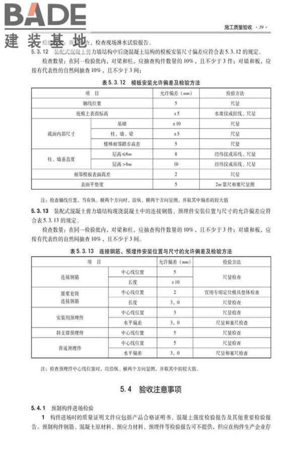 全国民用建筑工程设计技术措施建筑产业现代化专篇（装配式混凝土剪力墙结构施工）_页面_48.jpg