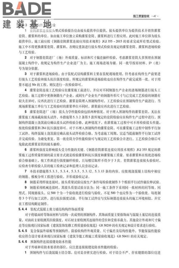 全国民用建筑工程设计技术措施建筑产业现代化专篇（装配式混凝土剪力墙结构施工）_页面_50.jpg