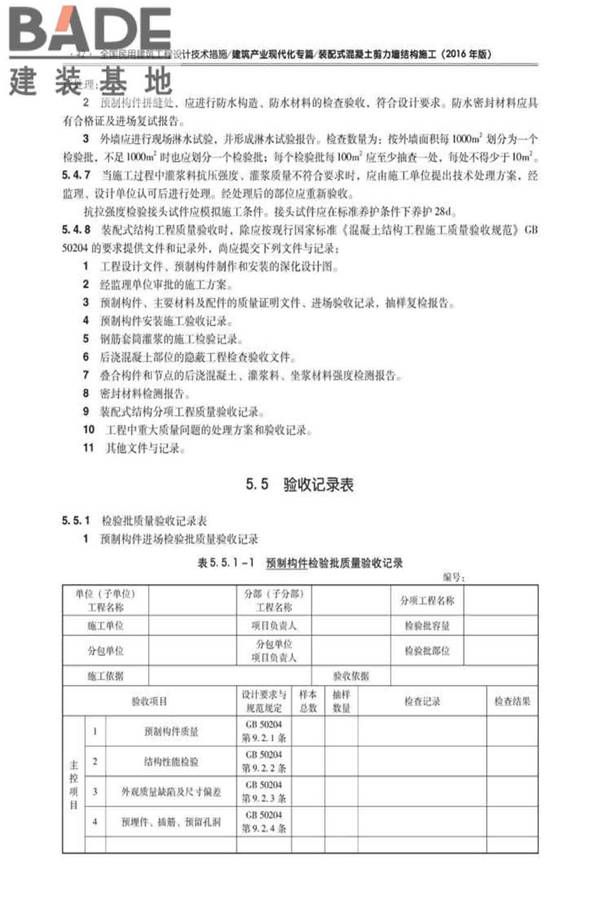 全国民用建筑工程设计技术措施建筑产业现代化专篇（装配式混凝土剪力墙结构施工）_页面_51.jpg
