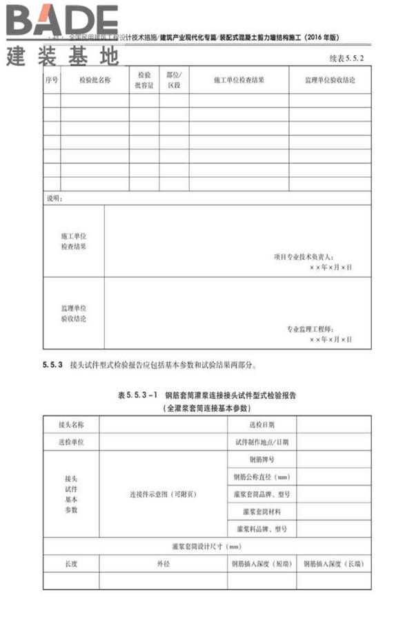 全国民用建筑工程设计技术措施建筑产业现代化专篇（装配式混凝土剪力墙结构施工）_页面_57.jpg