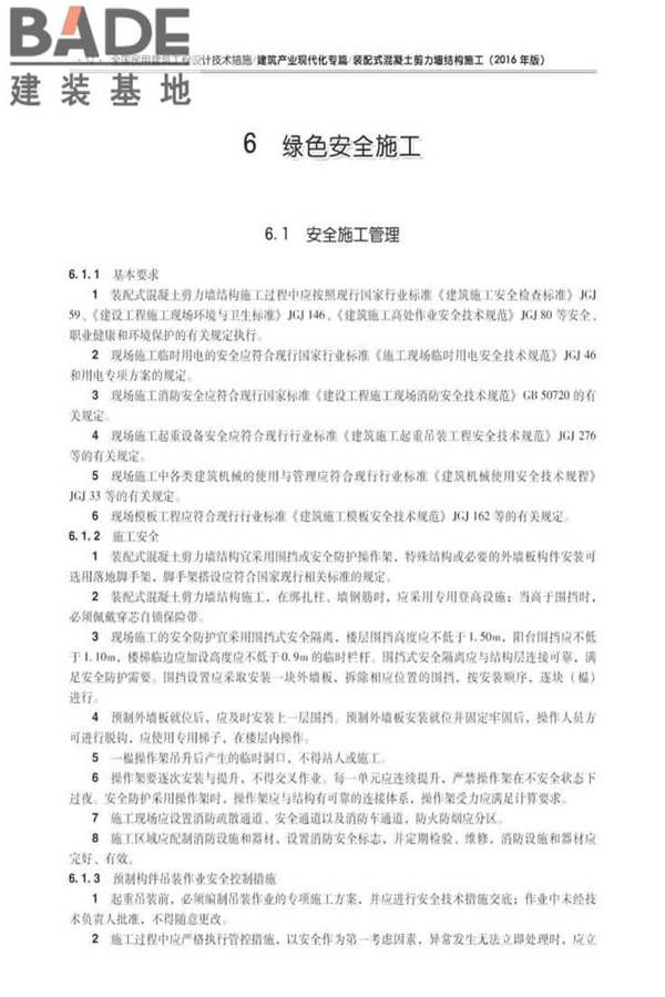 全国民用建筑工程设计技术措施建筑产业现代化专篇（装配式混凝土剪力墙结构施工）_页面_61.jpg