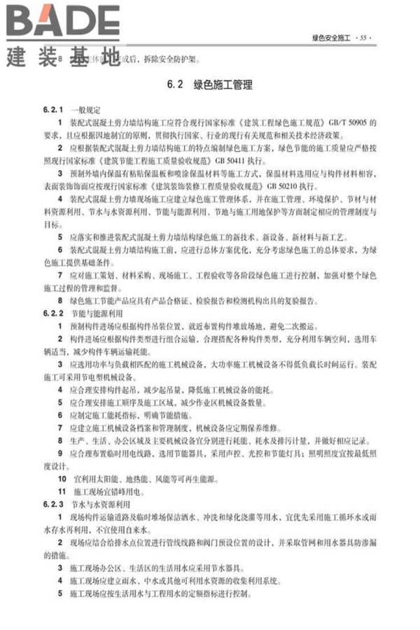 全国民用建筑工程设计技术措施建筑产业现代化专篇（装配式混凝土剪力墙结构施工）_页面_64.jpg
