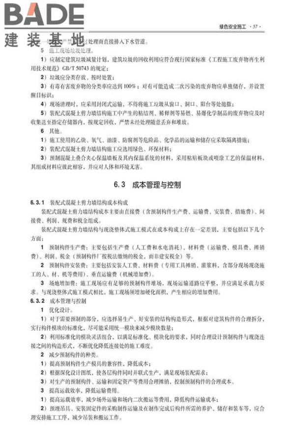 全国民用建筑工程设计技术措施建筑产业现代化专篇（装配式混凝土剪力墙结构施工）_页面_66.jpg