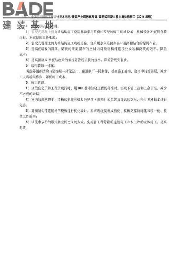 全国民用建筑工程设计技术措施建筑产业现代化专篇（装配式混凝土剪力墙结构施工）_页面_67.jpg