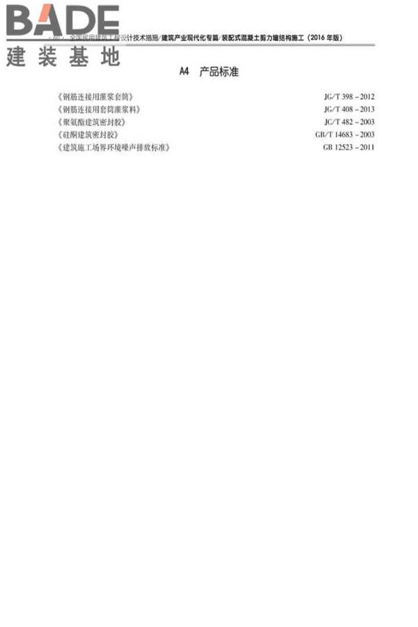 全国民用建筑工程设计技术措施建筑产业现代化专篇（装配式混凝土剪力墙结构施工）_页面_69.jpg