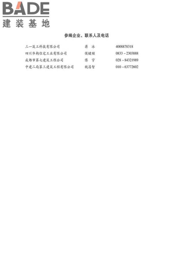 全国民用建筑工程设计技术措施建筑产业现代化专篇（装配式混凝土剪力墙结构施工）_页面_70.jpg