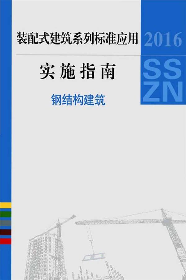 装配式建筑系列标准应用实施指南（钢结构建筑）_页面_001.jpg