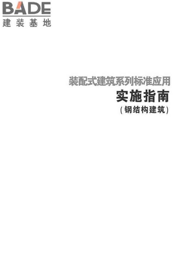 装配式建筑系列标准应用实施指南（钢结构建筑）_页面_002.jpg