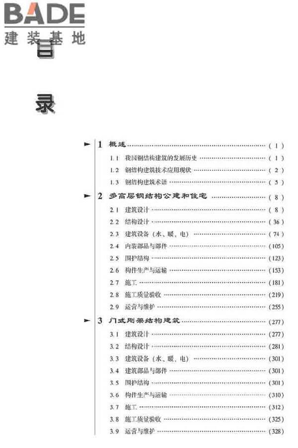 装配式建筑系列标准应用实施指南（钢结构建筑）_页面_010.jpg