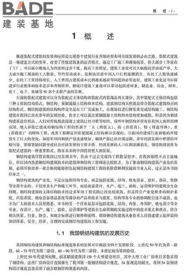 装配式建筑系列标准应用实施指南（钢结构建筑）_页面_012.jpg