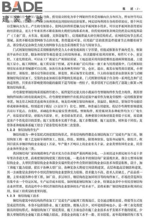 装配式建筑系列标准应用实施指南（钢结构建筑）_页面_014.jpg