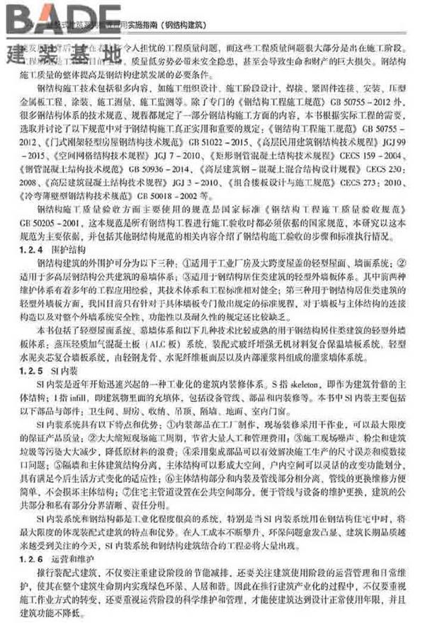 装配式建筑系列标准应用实施指南（钢结构建筑）_页面_015.jpg