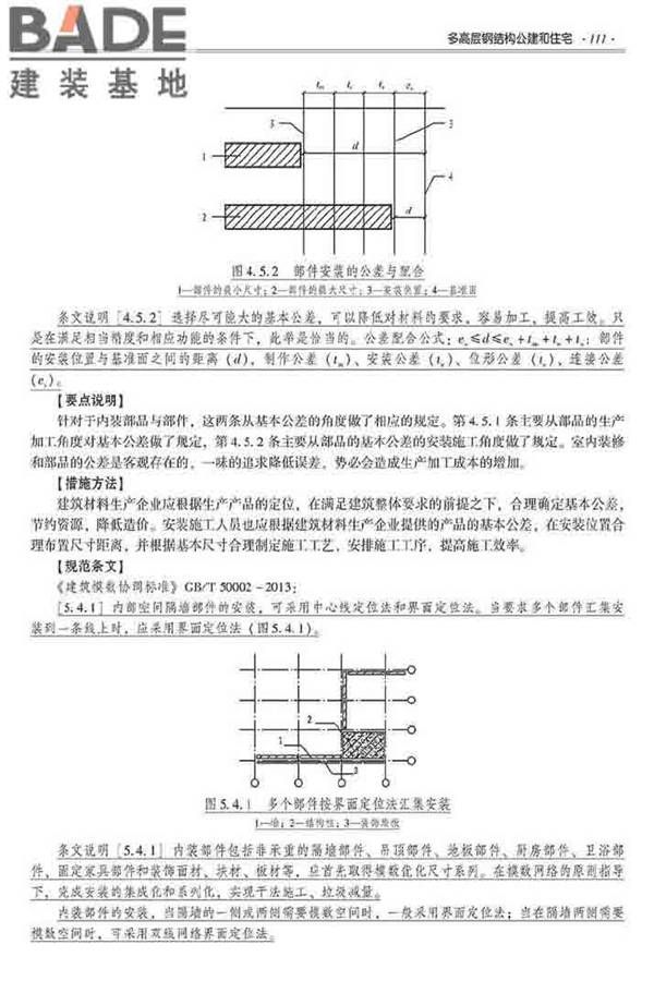 装配式建筑系列标准应用实施指南（钢结构建筑）_页面_122.jpg