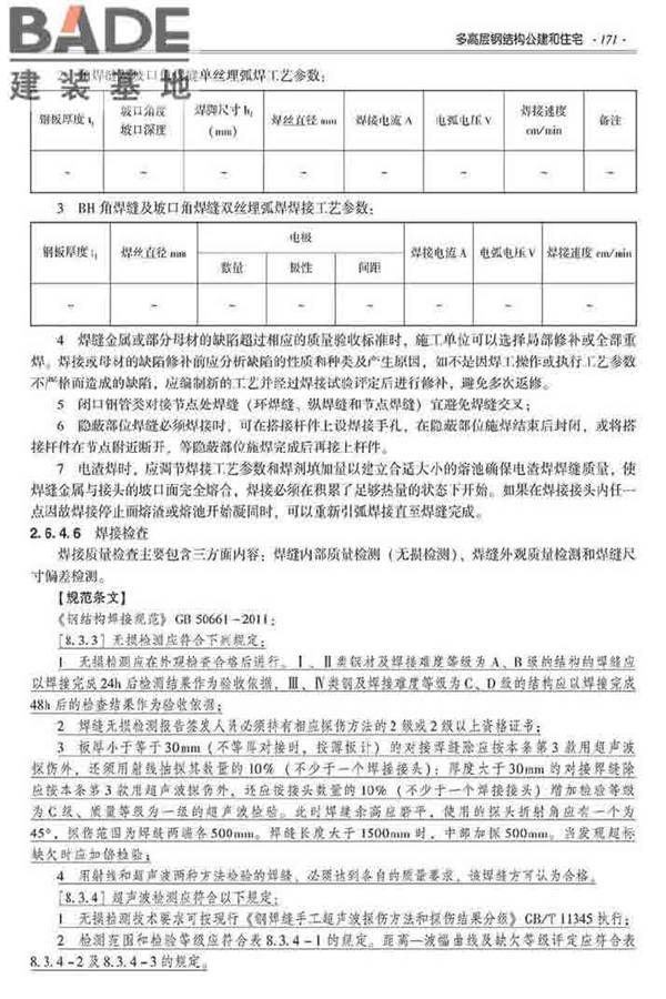 装配式建筑系列标准应用实施指南（钢结构建筑）_页面_182.jpg