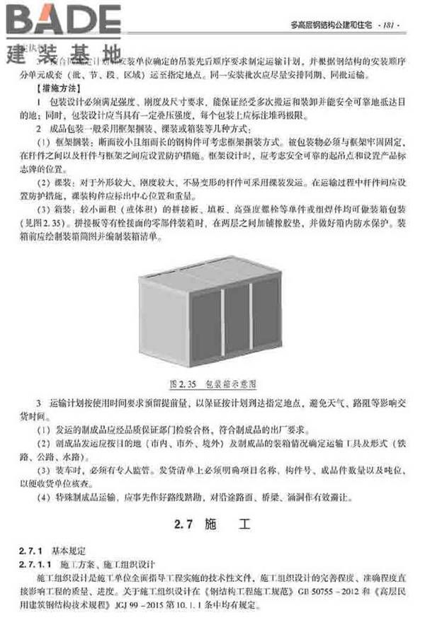 装配式建筑系列标准应用实施指南（钢结构建筑）_页面_192.jpg