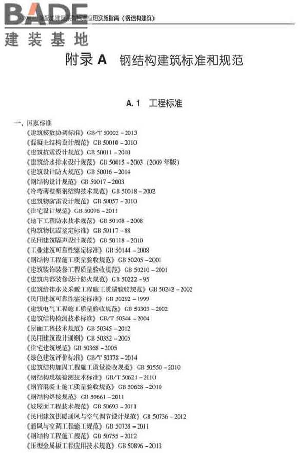 装配式建筑系列标准应用实施指南（钢结构建筑）_页面_401.jpg