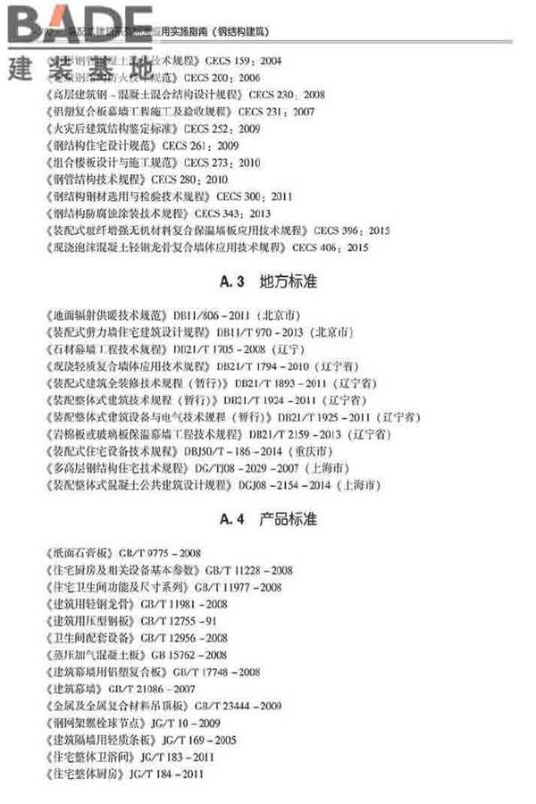 装配式建筑系列标准应用实施指南（钢结构建筑）_页面_403.jpg
