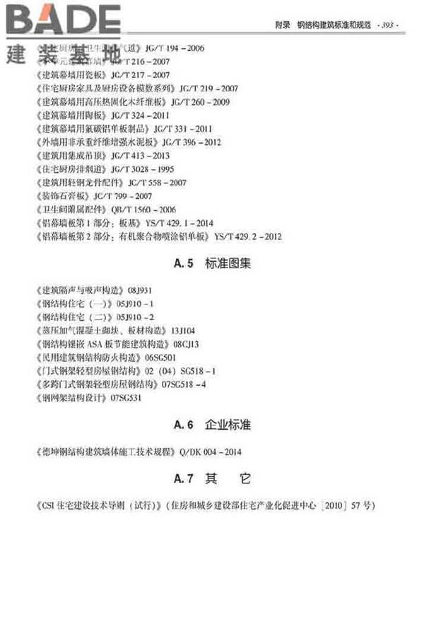 装配式建筑系列标准应用实施指南（钢结构建筑）_页面_404.jpg
