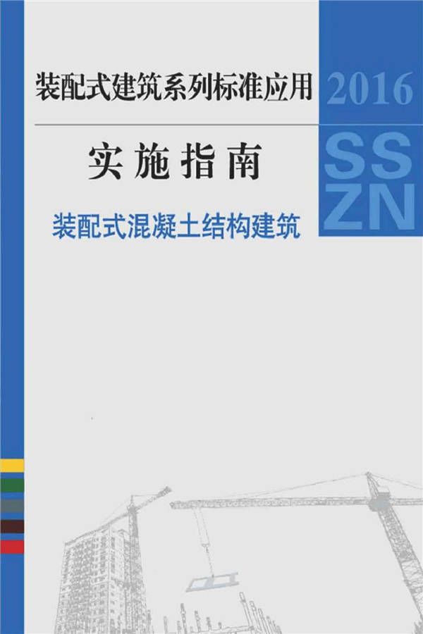 装配式建筑系列标准应用实施指南（装配式混凝土结构建筑）_页面_001.jpg