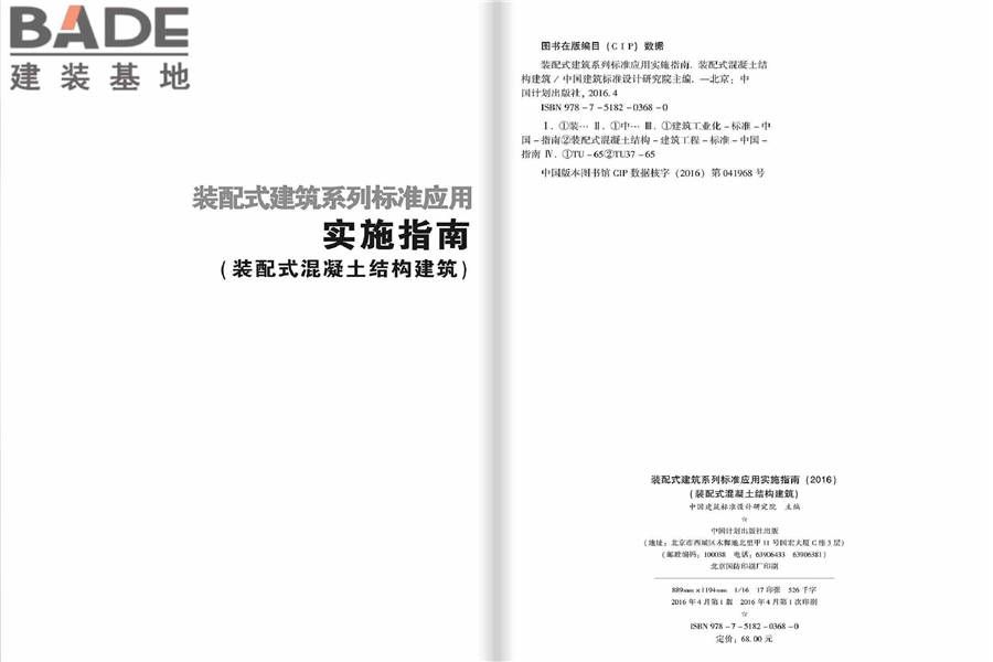 装配式建筑系列标准应用实施指南（装配式混凝土结构建筑）_页面_002.jpg