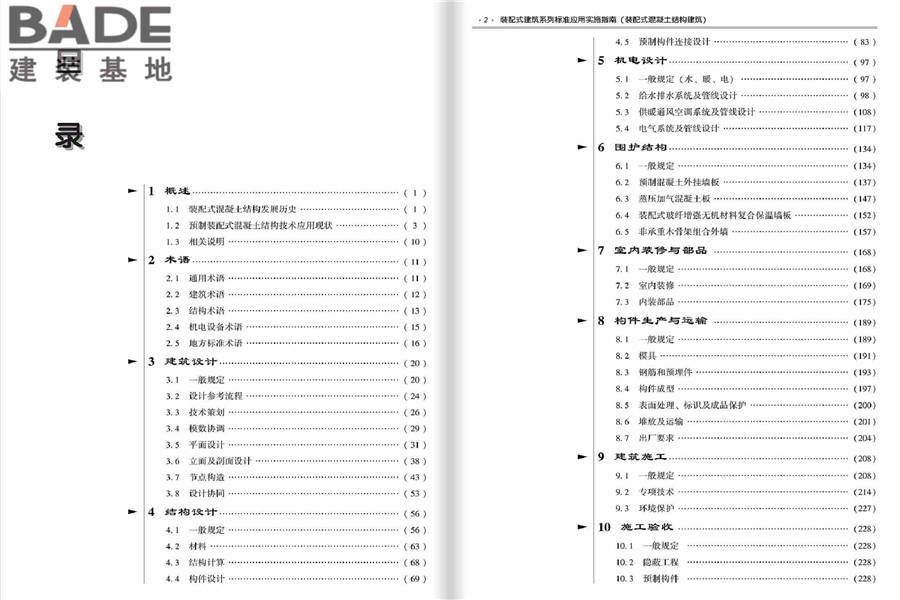 装配式建筑系列标准应用实施指南（装配式混凝土结构建筑）_页面_006.jpg