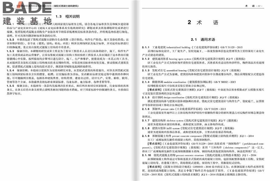 装配式建筑系列标准应用实施指南（装配式混凝土结构建筑）_页面_012.jpg