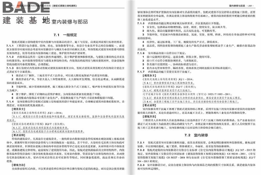 装配式建筑系列标准应用实施指南（装配式混凝土结构建筑）_页面_091.jpg