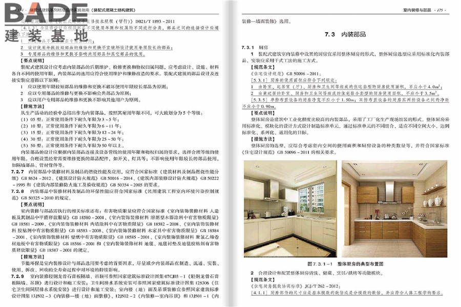 装配式建筑系列标准应用实施指南（装配式混凝土结构建筑）_页面_094.jpg