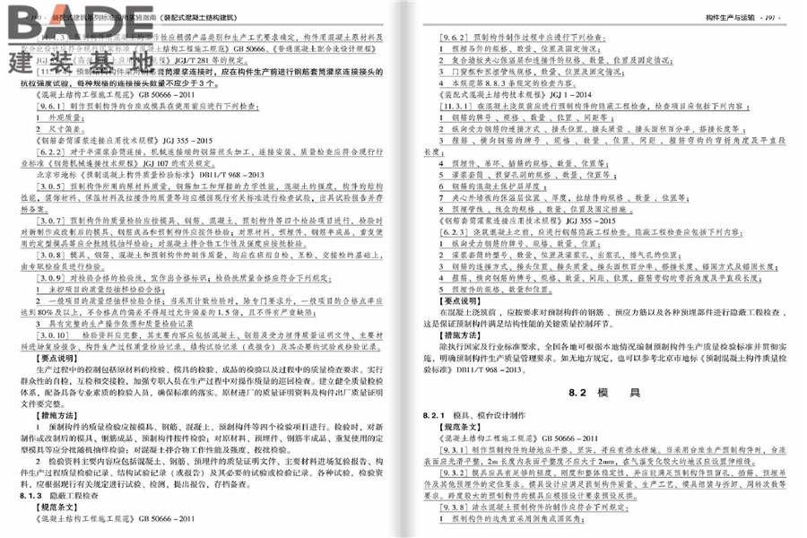 装配式建筑系列标准应用实施指南（装配式混凝土结构建筑）_页面_102.jpg