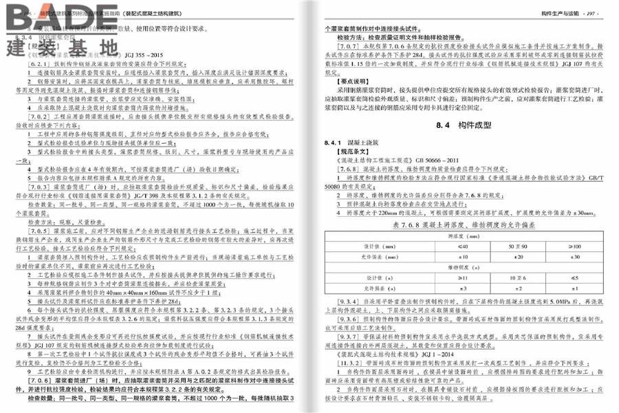 装配式建筑系列标准应用实施指南（装配式混凝土结构建筑）_页面_105.jpg