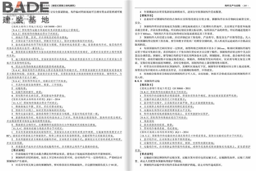 装配式建筑系列标准应用实施指南（装配式混凝土结构建筑）_页面_108.jpg