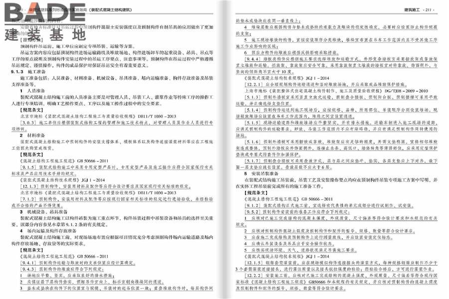 装配式建筑系列标准应用实施指南（装配式混凝土结构建筑）_页面_112.jpg