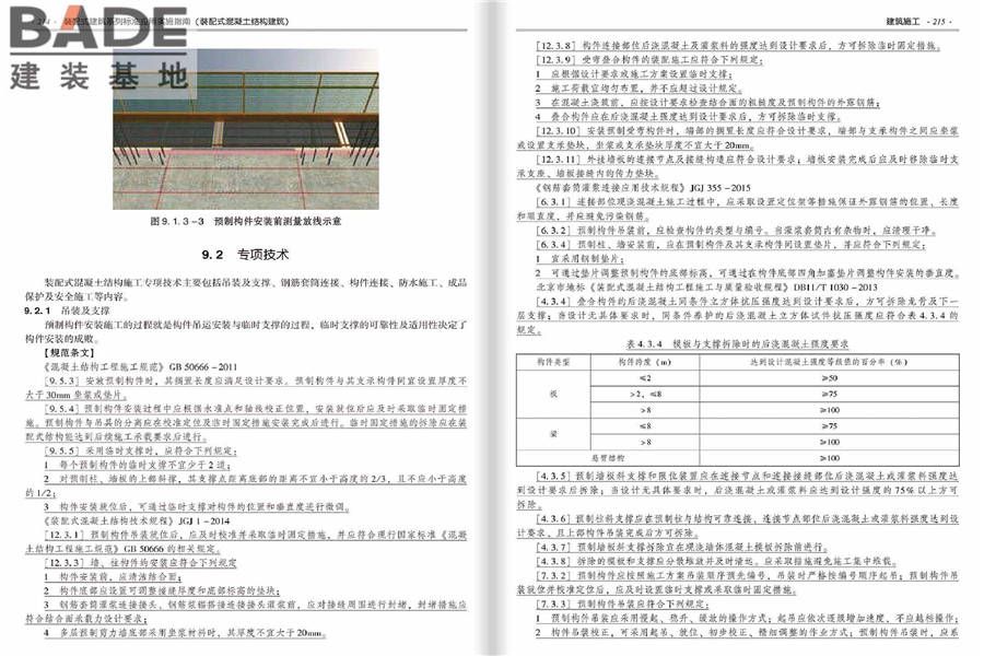 装配式建筑系列标准应用实施指南（装配式混凝土结构建筑）_页面_114.jpg