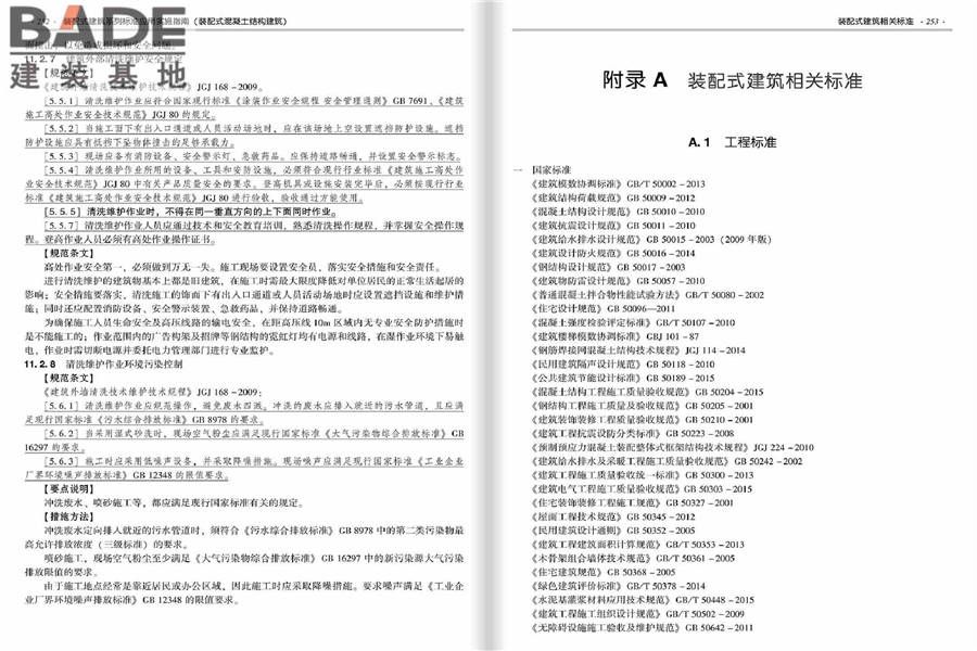 装配式建筑系列标准应用实施指南（装配式混凝土结构建筑）_页面_133.jpg