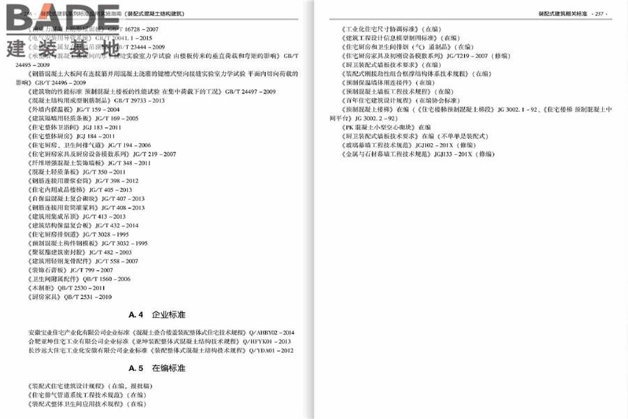 装配式建筑系列标准应用实施指南（装配式混凝土结构建筑）_页面_135.jpg