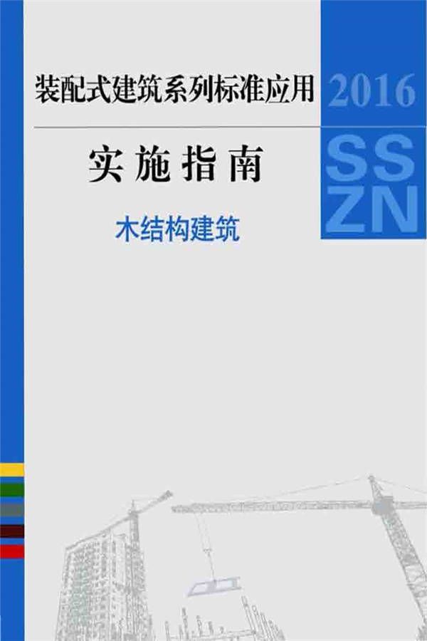 装配式建筑系列标准应用实施指南（木结构建筑）_页面_001.jpg